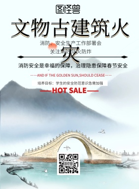 简约风格文物古建筑火灾宣传海报