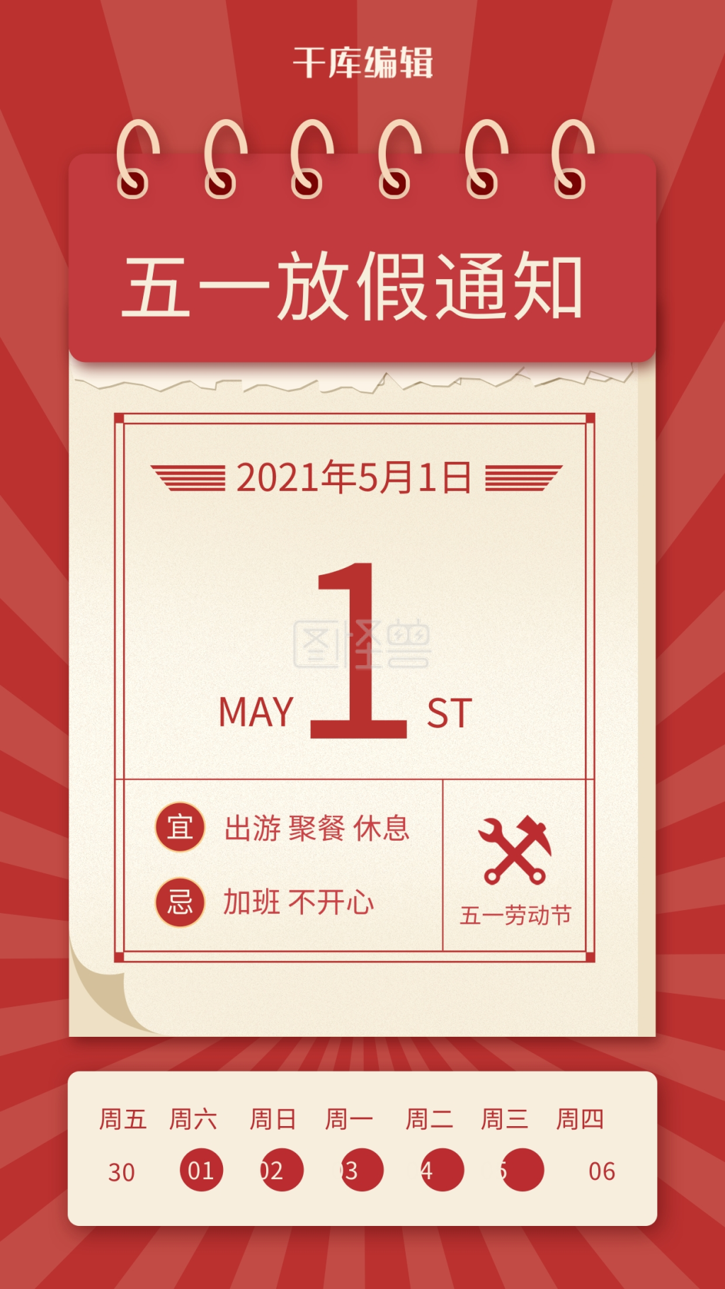 五一放假通知日历红色复古风海报