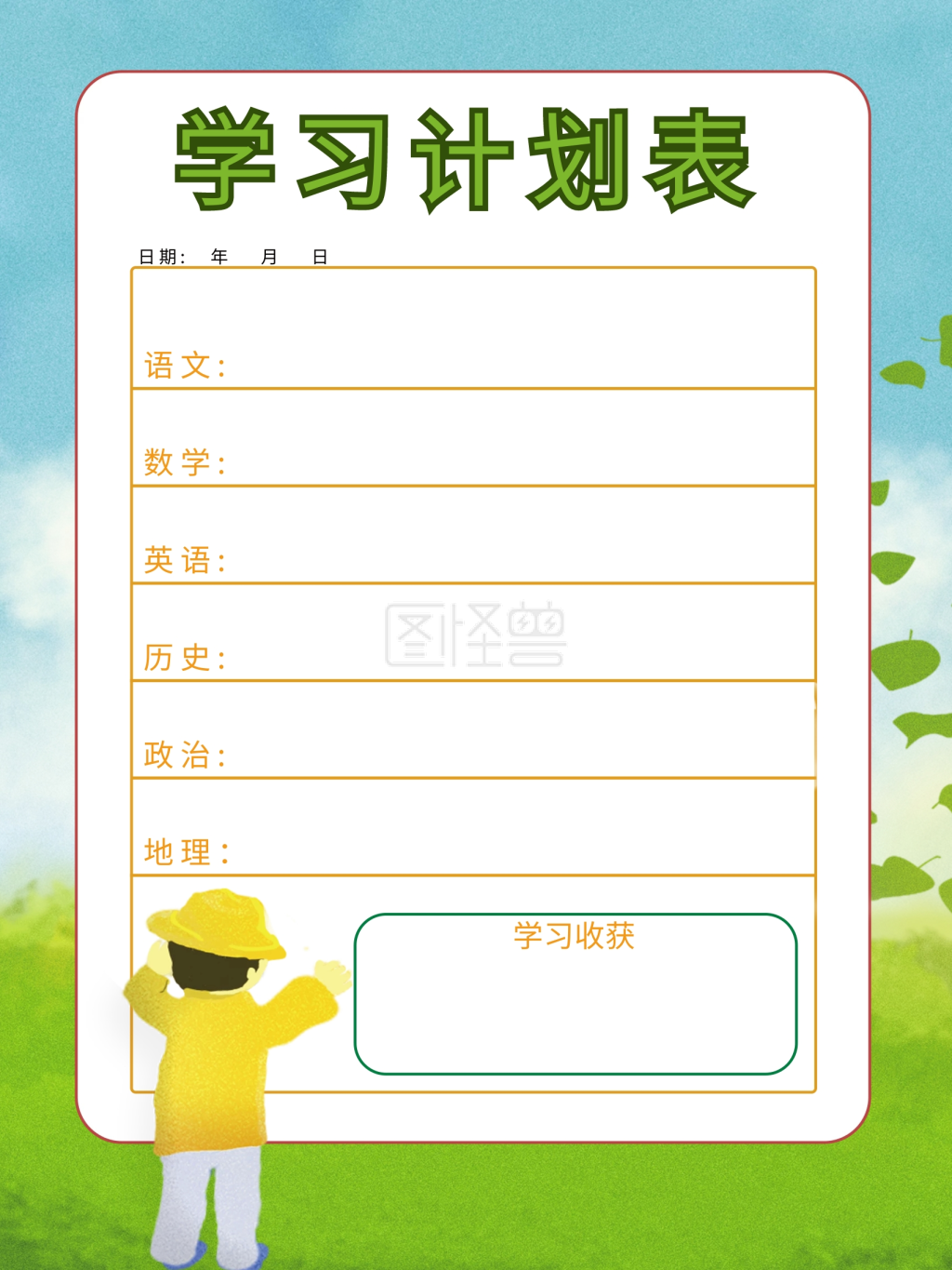 寒假学习计划表设计
