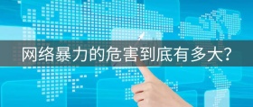 网络暴力主题公众号封面