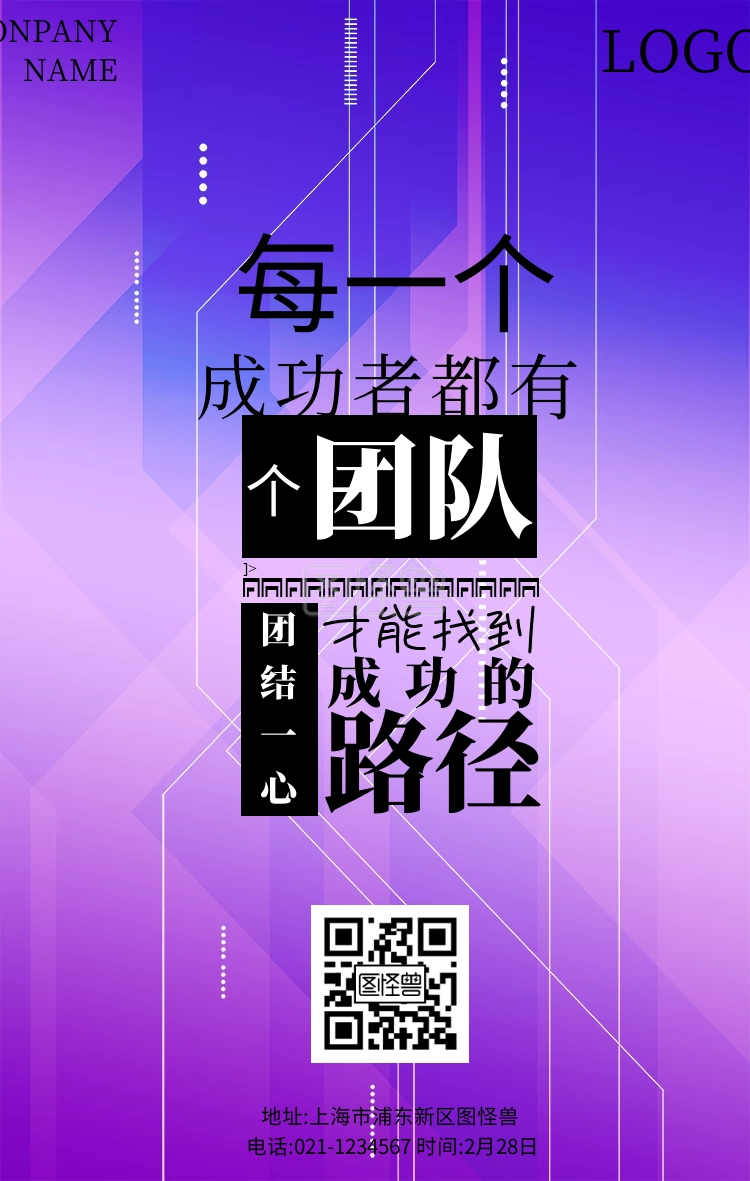 黑色创意风公司励志宣传语团结团队手机海报