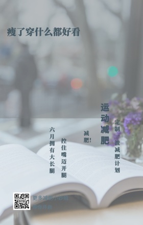 减肥！ 运动减肥 等你开启 控住嘴迈开腿 六月拥有大长腿 更多减肥小妙招 瘦了穿什么都好看 定制一波减肥计划 自律小报手机海报
