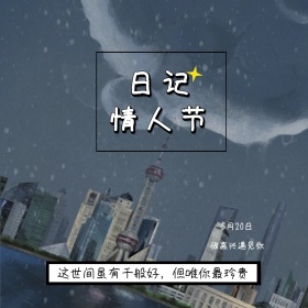情人节520表白日日记本公众号配图