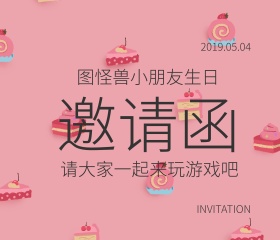 生日邀请函 游戏