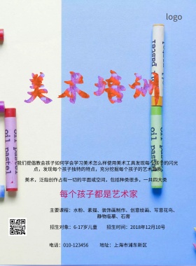 美术培训班招生简约海报