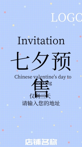 店铺七夕预售电子邀请函