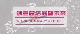 创意总结 展望未来 WORK SUMMARY REPORT 老牛操盘风公众号封面