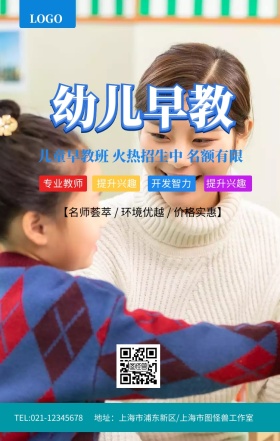 早教招生幼儿海报设计