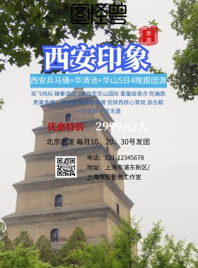 西安 旅游 海报