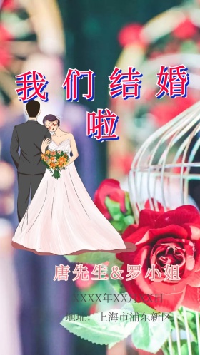 我们结婚啦婚礼邀请函