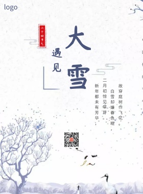 大雪节气海报