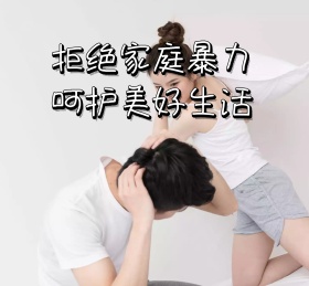拒绝家庭暴力呵护美好生活家庭妻儿卡通
