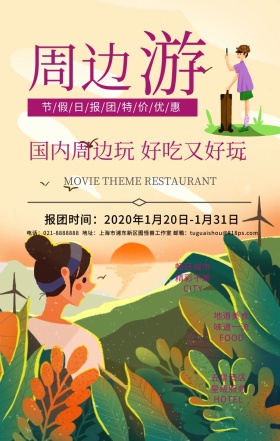 周边游