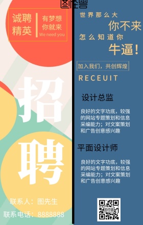 诚聘精英手机海报招聘