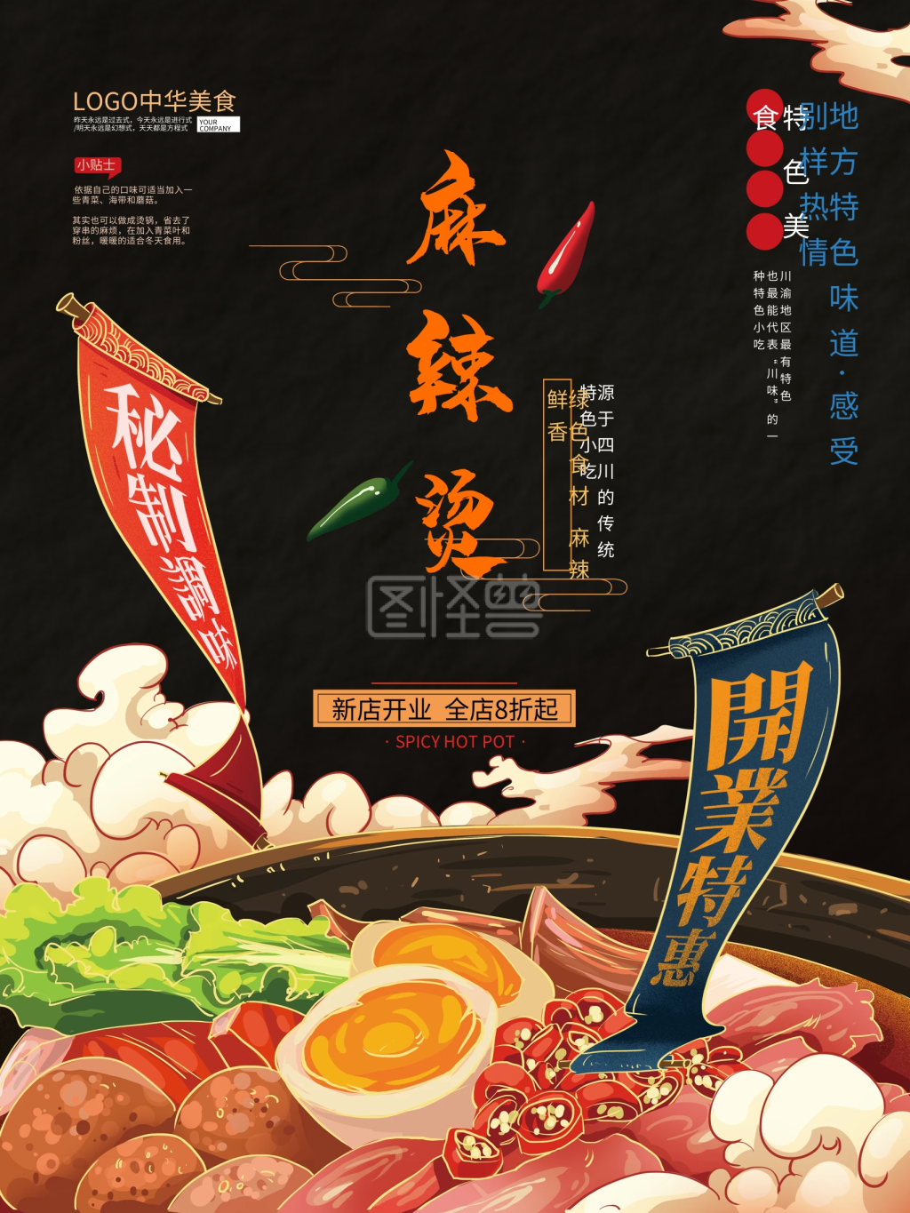 手绘中式麻辣烫美食海报