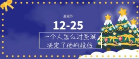 2018圣诞节热点节日宣传封面