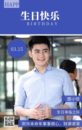 图小怪 生日快乐 03.15 HAPPY 生日来临之际 BIRTHDAY 祝你本命年事事顺心，财源滚滚 员工生日祝福简约手机海报