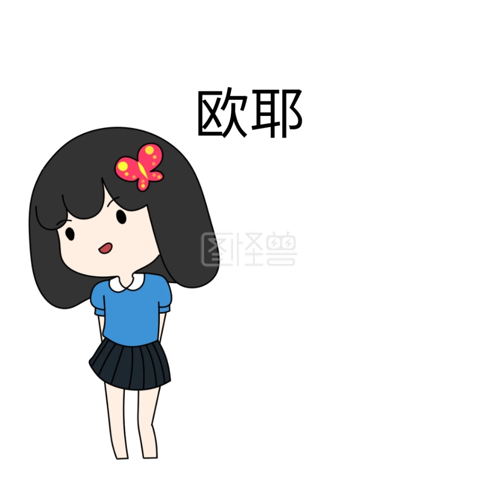 欧耶搞笑简约表情包