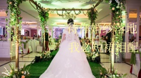 待你婚纱落地，我必短裙相配