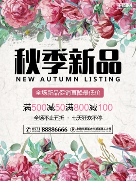新品上市海报小清新时尚海报