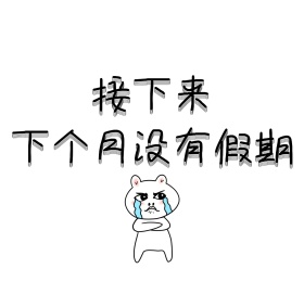 下个月没有假期朋友圈封面