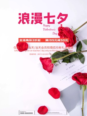 浪漫七夕情人节促销海报