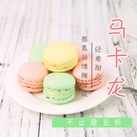 甜品马卡龙淘宝促销简约创意直通车海报