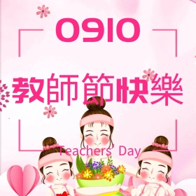 教师节快乐节日简约公众号配图