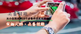 手机摄影技能摄影培训分享公众号封面