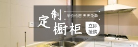 家居定制橱柜狂欢节灰banner图片