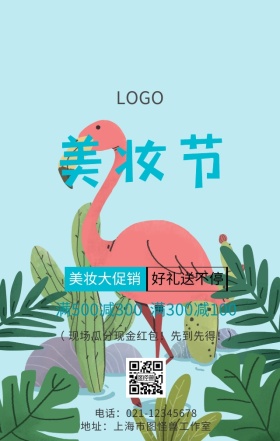 美妆盛典巨惠全场店铺促销海报