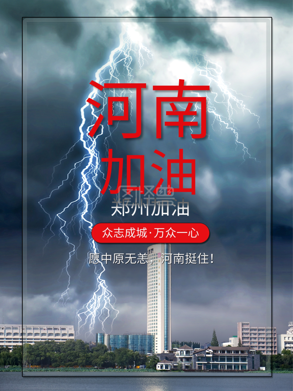 河南加油郑州加油