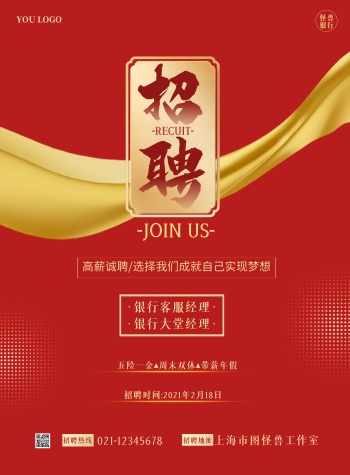 银行招聘海报