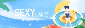 性感比基尼夏季新品banner图片