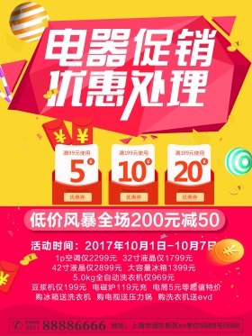 优惠特价电器促销海报