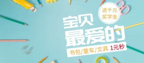 宝贝学生用品狂欢节banner图片