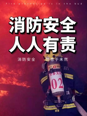 火灾救火海报设计消防安全海报