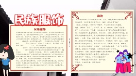 民族服饰卡通手抄报