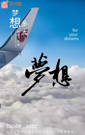 企业励志型梦想启航手机海报模板