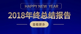 2018年终总结报告