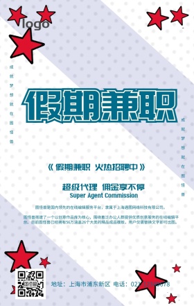 蓝色卡通创意假期兼职招聘代理手机营销海报