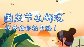 国庆节去哪玩儿国庆节卡通公众号风封面