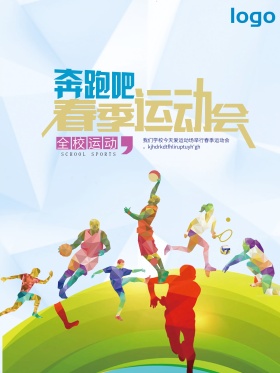 奔跑吧春季运动会设计海报