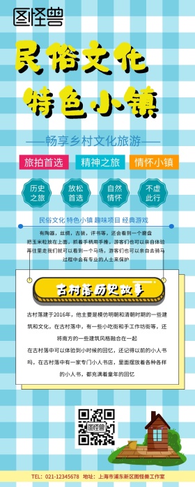 乡村小镇休闲之旅营销长图