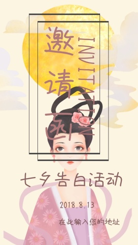 七夕节告白活动小清新邀请函