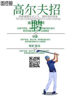 简约风格高尔夫招聘宣传海报