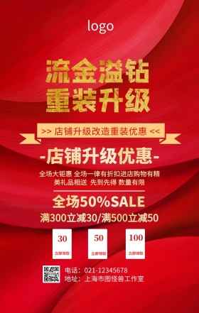 店铺升级改造优惠海报