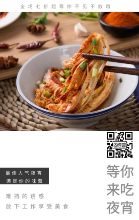 难挡的诱惑 等你来吃夜宵 最佳人气夜宵 满足你的味蕾 放下工作享受美食 全场七折起等你不见不散哦 夜宵美食鸡汤简约文艺手机海报