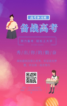 高考补习班手机海报