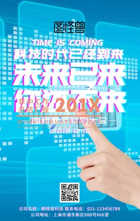 科技时代未来蓝色简约手机海报
